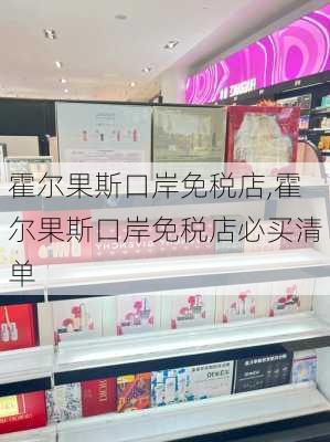 霍尔果斯口岸免税店,霍尔果斯口岸免税店必买清单-第2张图片-奥莱旅游网