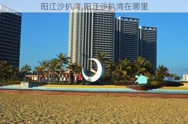 阳江沙扒湾,阳江沙扒湾在哪里-第3张图片-奥莱旅游网