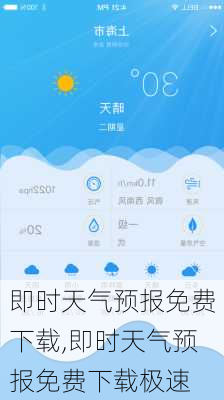 即时天气预报免费下载,即时天气预报免费下载极速