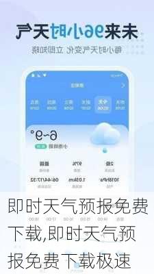 即时天气预报免费下载,即时天气预报免费下载极速-第3张图片-奥莱旅游网