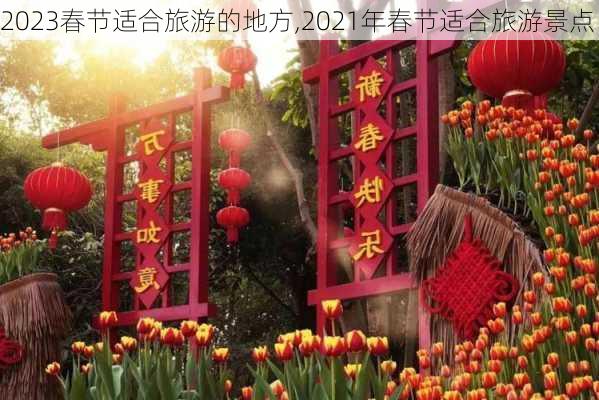 2023春节适合旅游的地方,2021年春节适合旅游景点-第3张图片-奥莱旅游网