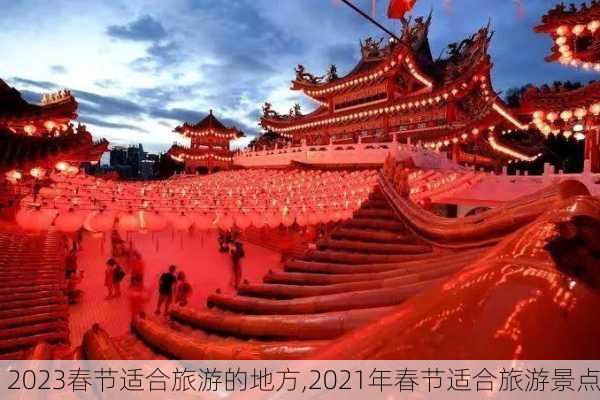 2023春节适合旅游的地方,2021年春节适合旅游景点-第2张图片-奥莱旅游网