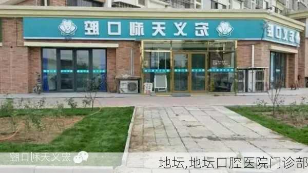 地坛,地坛口腔医院门诊部-第2张图片-奥莱旅游网