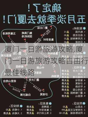 厦门一日游旅游攻略,厦门一日游旅游攻略自由行最佳线路-第2张图片-奥莱旅游网