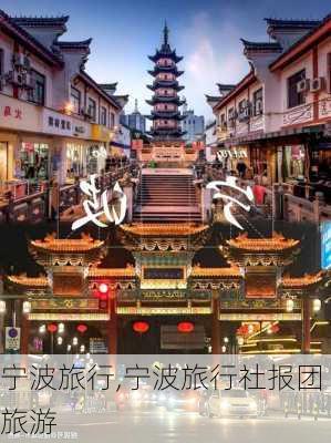 宁波旅行,宁波旅行社报团旅游-第2张图片-奥莱旅游网