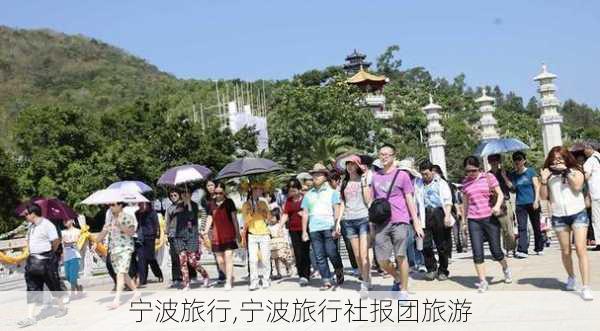 宁波旅行,宁波旅行社报团旅游-第3张图片-奥莱旅游网