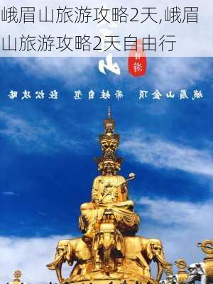 峨眉山旅游攻略2天,峨眉山旅游攻略2天自由行-第1张图片-奥莱旅游网