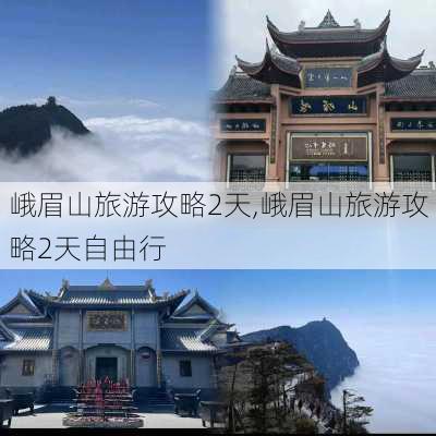 峨眉山旅游攻略2天,峨眉山旅游攻略2天自由行-第2张图片-奥莱旅游网