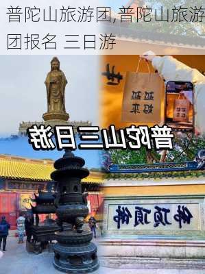 普陀山旅游团,普陀山旅游团报名 三日游-第2张图片-奥莱旅游网