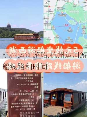 杭州运河游船,杭州运河游船线路和时间-第3张图片-奥莱旅游网