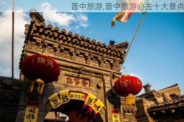 晋中旅游,晋中旅游必去十大景点-第2张图片-奥莱旅游网