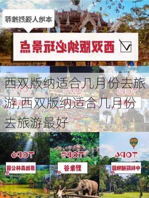 西双版纳适合几月份去旅游,西双版纳适合几月份去旅游最好-第1张图片-奥莱旅游网