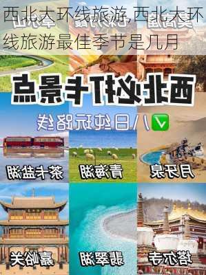 西北大环线旅游,西北大环线旅游最佳季节是几月-第1张图片-奥莱旅游网