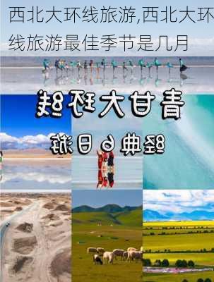 西北大环线旅游,西北大环线旅游最佳季节是几月-第2张图片-奥莱旅游网