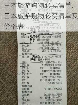 日本旅游购物必买清单,日本旅游购物必买清单及价格表