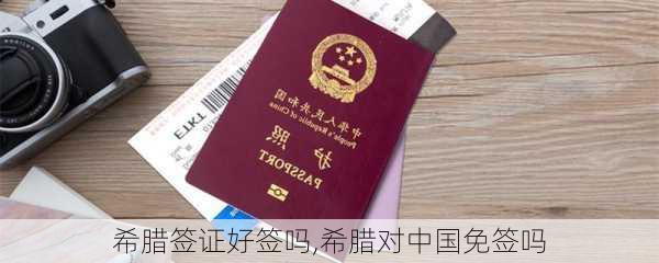 希腊签证好签吗,希腊对中国免签吗-第2张图片-奥莱旅游网