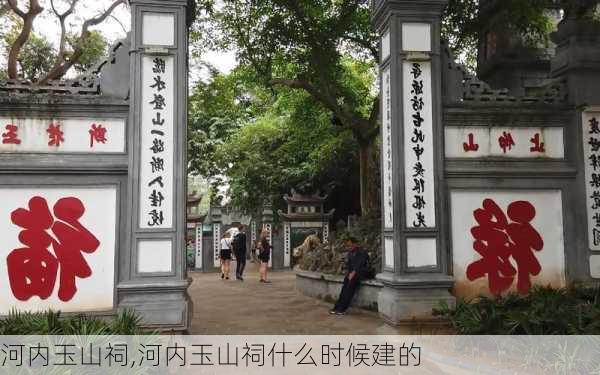 河内玉山祠,河内玉山祠什么时候建的