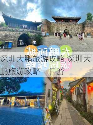 深圳大鹏旅游攻略,深圳大鹏旅游攻略一日游-第2张图片-奥莱旅游网