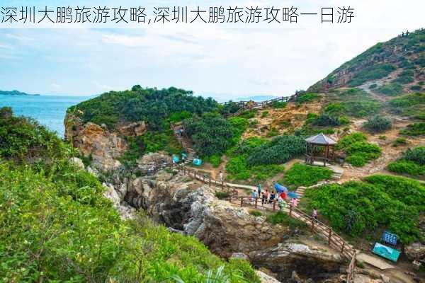 深圳大鹏旅游攻略,深圳大鹏旅游攻略一日游-第1张图片-奥莱旅游网