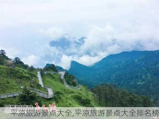 平凉旅游景点大全,平凉旅游景点大全排名榜-第2张图片-奥莱旅游网