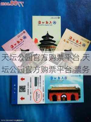 天坛公园官方购票平台,天坛公园官方购票平台 票务-第1张图片-奥莱旅游网