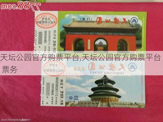 天坛公园官方购票平台,天坛公园官方购票平台 票务-第3张图片-奥莱旅游网