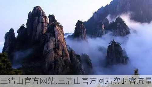 三清山官方网站,三清山官方网站实时客流量-第3张图片-奥莱旅游网