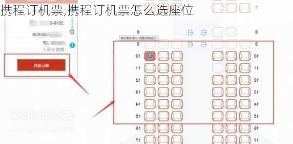 携程订机票,携程订机票怎么选座位-第1张图片-奥莱旅游网