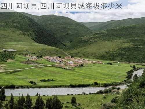 四川阿坝县,四川阿坝县城海拔多少米-第2张图片-奥莱旅游网