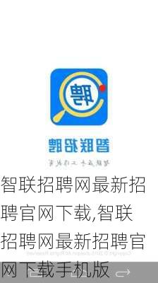 智联招聘网最新招聘官网下载,智联招聘网最新招聘官网下载手机版-第3张图片-奥莱旅游网