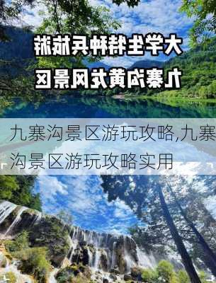 九寨沟景区游玩攻略,九寨沟景区游玩攻略实用-第2张图片-奥莱旅游网