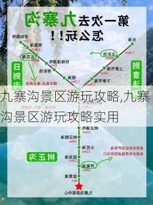 九寨沟景区游玩攻略,九寨沟景区游玩攻略实用-第1张图片-奥莱旅游网