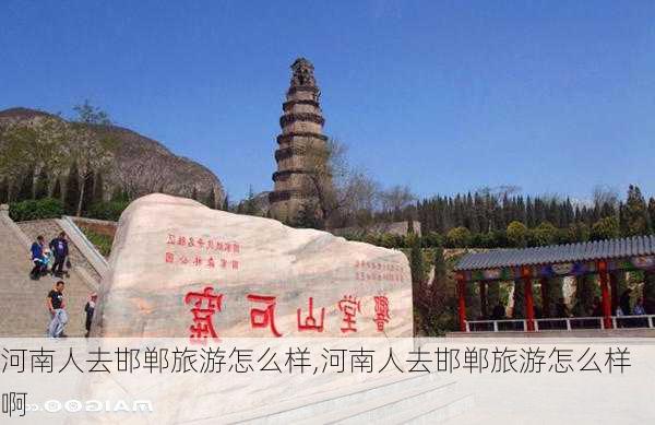 河南人去邯郸旅游怎么样,河南人去邯郸旅游怎么样啊-第1张图片-奥莱旅游网