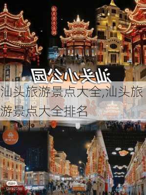 汕头旅游景点大全,汕头旅游景点大全排名-第3张图片-奥莱旅游网