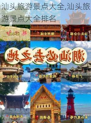 汕头旅游景点大全,汕头旅游景点大全排名-第2张图片-奥莱旅游网