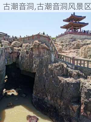 古潮音洞,古潮音洞风景区-第2张图片-奥莱旅游网