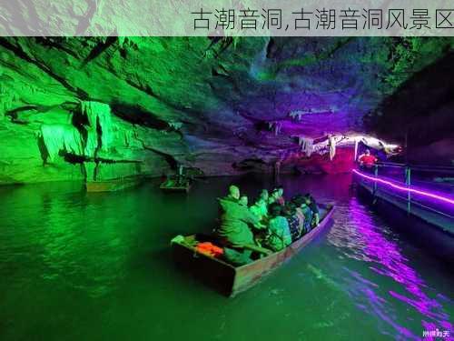 古潮音洞,古潮音洞风景区-第3张图片-奥莱旅游网