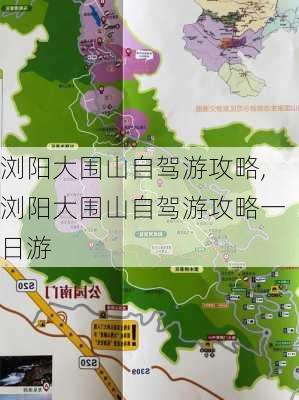 浏阳大围山自驾游攻略,浏阳大围山自驾游攻略一日游-第2张图片-奥莱旅游网