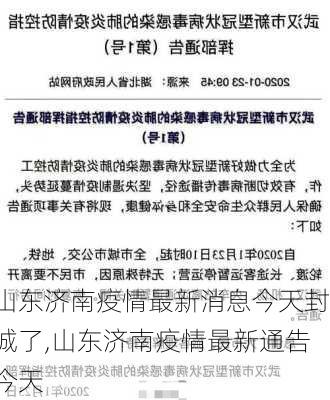 山东济南疫情最新消息今天封城了,山东济南疫情最新通告今天-第1张图片-奥莱旅游网