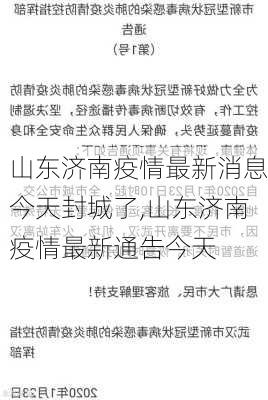 山东济南疫情最新消息今天封城了,山东济南疫情最新通告今天-第2张图片-奥莱旅游网