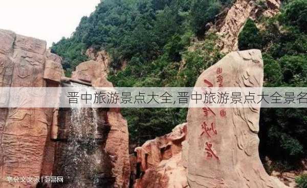 晋中旅游景点大全,晋中旅游景点大全景名