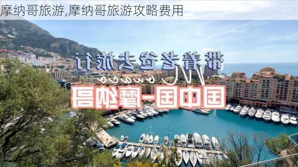 摩纳哥旅游,摩纳哥旅游攻略费用