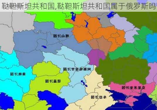 鞑靼斯坦共和国,鞑靼斯坦共和国属于俄罗斯吗-第3张图片-奥莱旅游网