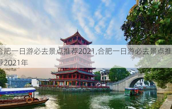 合肥一日游必去景点推荐2021,合肥一日游必去景点推荐2021年-第1张图片-奥莱旅游网