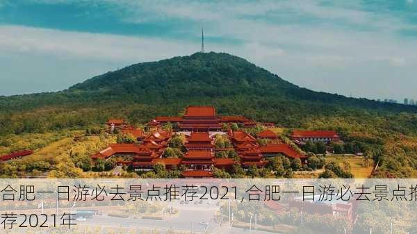 合肥一日游必去景点推荐2021,合肥一日游必去景点推荐2021年-第2张图片-奥莱旅游网