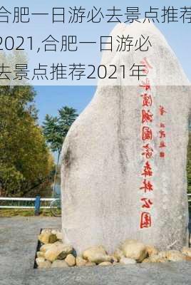 合肥一日游必去景点推荐2021,合肥一日游必去景点推荐2021年-第3张图片-奥莱旅游网