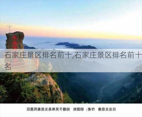 石家庄景区排名前十,石家庄景区排名前十名-第1张图片-奥莱旅游网