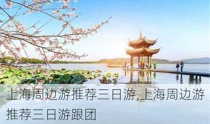 上海周边游推荐三日游,上海周边游推荐三日游跟团-第1张图片-奥莱旅游网