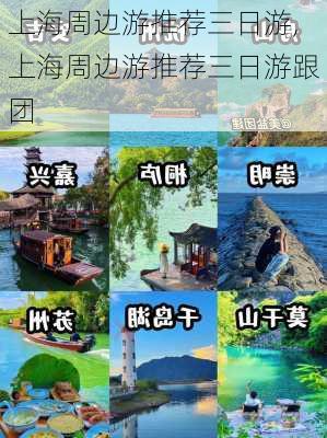 上海周边游推荐三日游,上海周边游推荐三日游跟团-第3张图片-奥莱旅游网