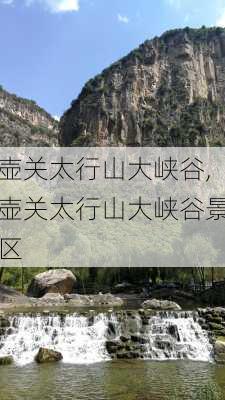 壶关太行山大峡谷,壶关太行山大峡谷景区-第2张图片-奥莱旅游网